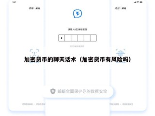 加密货币的聊天话术（加密货币有风险吗）