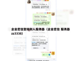 企业密信登陆别人服务器（企业密信 服务器zz3338）