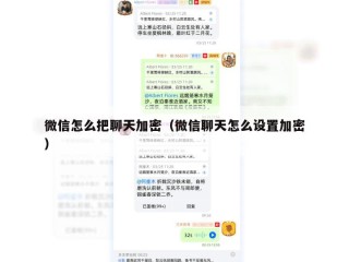 微信怎么把聊天加密（微信聊天怎么设置加密）