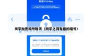 同学加密暗号聊天（同学之间有趣的暗号）