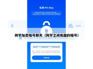 同学加密暗号聊天（同学之间有趣的暗号）