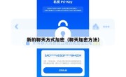 新的聊天方式加密（聊天加密方法）