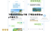 下载企业密信app下载（下载企业密信app下载不了）