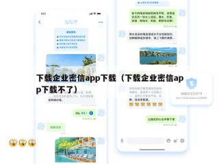 下载企业密信app下载（下载企业密信app下载不了）