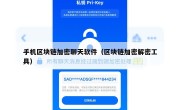 手机区块链加密聊天软件（区块链加密解密工具）