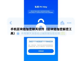 手机区块链加密聊天软件（区块链加密解密工具）