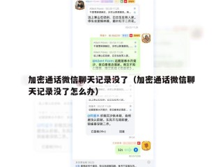 加密通话微信聊天记录没了（加密通话微信聊天记录没了怎么办）