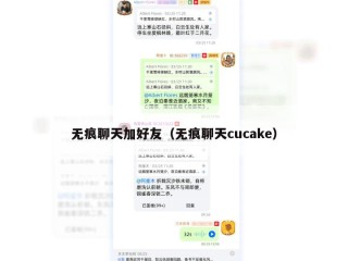 无痕聊天加好友（无痕聊天cucake）