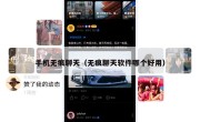 手机无痕聊天（无痕聊天软件哪个好用）