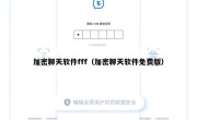 加密聊天软件fff（加密聊天软件免费版）
