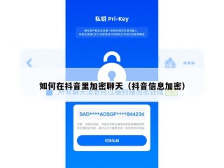 如何在抖音里加密聊天（抖音信息加密）