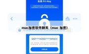 mac加密软件聊天（mac 加密）