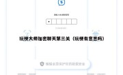 玩梗大师加密聊天第三关（玩梗有意思吗）