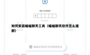 如何安装蝙蝠聊天工具（蝙蝠聊天软件怎么建群）