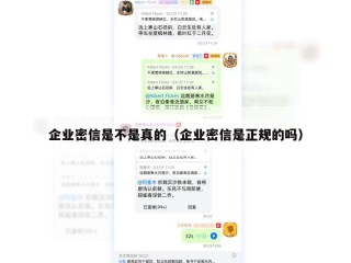 企业密信是不是真的（企业密信是正规的吗）