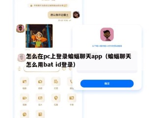 怎么在pc上登录蝙蝠聊天app（蝙蝠聊天怎么用bat id登录）