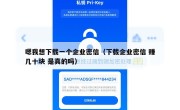 嗯我想下载一个企业密信（下载企业密信 赚几十块 是真的吗）