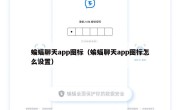 蝙蝠聊天app图标（蝙蝠聊天app图标怎么设置）