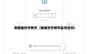 用蝙蝠软件聊天（蝙蝠软件聊天能锁定吗）