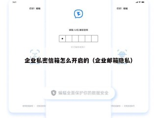企业私密信箱怎么开启的（企业邮箱隐私）