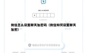 微信怎么设置聊天加密码（微信如何设置聊天加密）