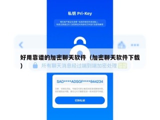 好用靠谱的加密聊天软件（加密聊天软件下载）