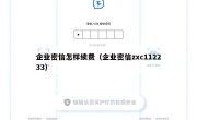 企业密信怎样续费（企业密信zxc112233）