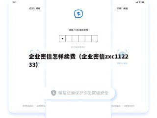 企业密信怎样续费（企业密信zxc112233）