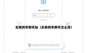 无痕网页聊天加（无痕网页聊天怎么样）
