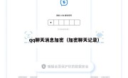 qq聊天消息加密（加密聊天记录）
