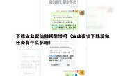 下载企业密信赚钱靠谱吗（企业密信下载后做任务有什么影响）