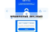 如何给聊天软件加密（聊天工具加密）