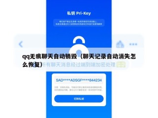 qq无痕聊天自动销毁（聊天记录自动消失怎么恢复）