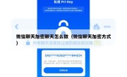 微信聊天加密聊天怎么做（微信聊天加密方式）