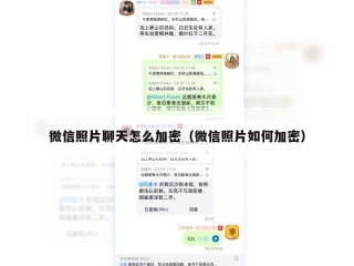 微信照片聊天怎么加密（微信照片如何加密）