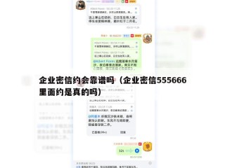 企业密信约会靠谱吗（企业密信555666里面约是真的吗）