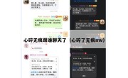 心碎无痕跟谁聊天了（心碎了无痕mv）