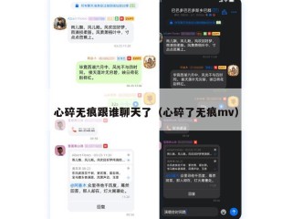 心碎无痕跟谁聊天了（心碎了无痕mv）