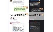 java加密聊天软件（java加密的几种方法）