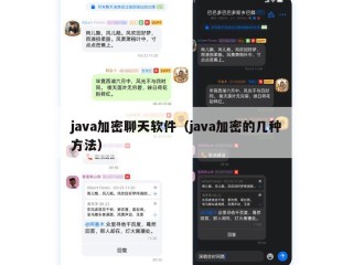 java加密聊天软件（java加密的几种方法）