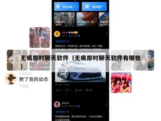 无痕即时聊天软件（无痕即时聊天软件有哪些）
