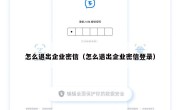 怎么退出企业密信（怎么退出企业密信登录）