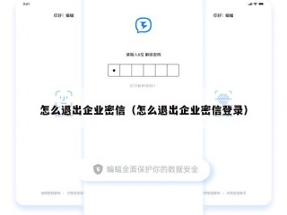 怎么退出企业密信（怎么退出企业密信登录）