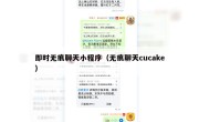 即时无痕聊天小程序（无痕聊天cucake）