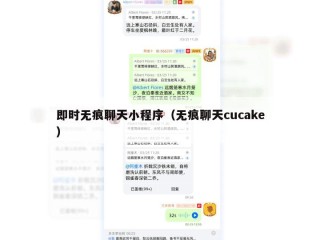 即时无痕聊天小程序（无痕聊天cucake）