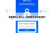 加密聊天工具tox（加密聊天软件违法吗）