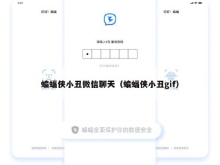蝙蝠侠小丑微信聊天（蝙蝠侠小丑gif）