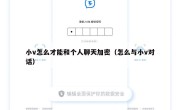 小v怎么才能和个人聊天加密（怎么与小v对话）