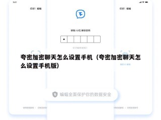 夸密加密聊天怎么设置手机（夸密加密聊天怎么设置手机版）