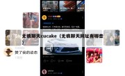 无痕聊天cucake（无痕聊天网址有哪些）